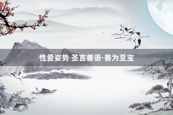 性爱姿势 圣言善语·善为至宝