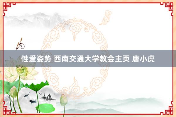 性爱姿势 西南交通大学教会主页 唐小虎