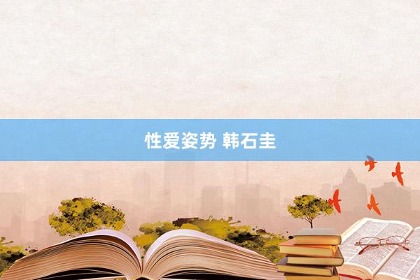 性爱姿势 韩石圭