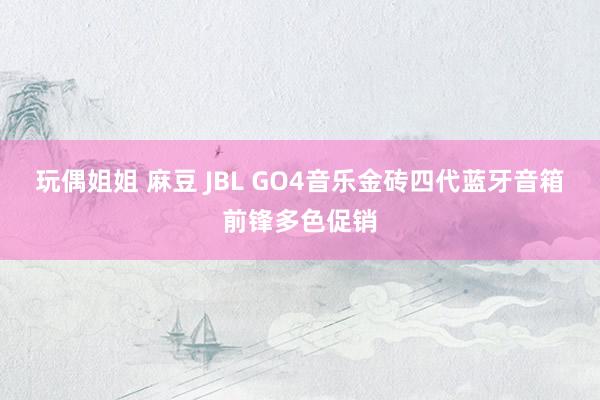 玩偶姐姐 麻豆 JBL GO4音乐金砖四代蓝牙音箱前锋多色促销