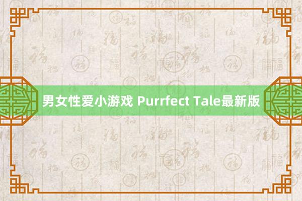 男女性爱小游戏 Purrfect Tale最新版