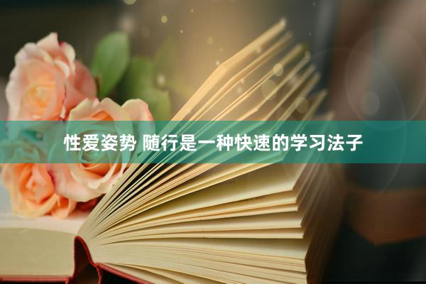 性爱姿势 随行是一种快速的学习法子